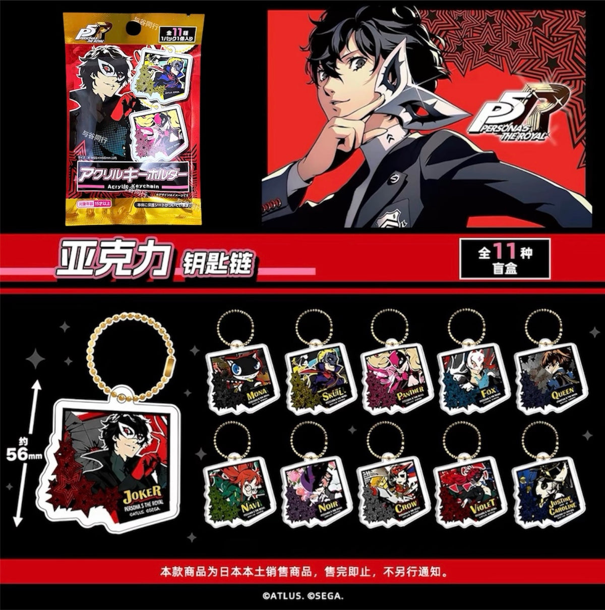 Persona 5 Royal Acrylic Keychain Blind Bag